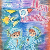 Рисунок "день космонавтики" на конкурс "Конкурс детского рисунка “Таинственный космос - 2018”"