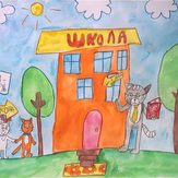 Рисунок "Школа для котят" на конкурс "Конкурс детского рисунка "Рисовашки - 1-4 серии""