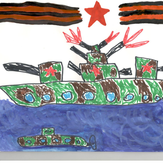 Рисунок "Военный корабль" на конкурс "Конкурс детского рисунка "Поздравление мужчинам - 2018""