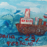 Рисунок "Пароход на море" на конкурс "Конкурс детского рисунка "Поздравление мужчинам - 2018""