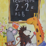 Рисунок "День знаний в школе зверей"