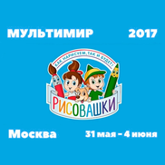 Фестиваль анимации для детей «Мультимир» 2017