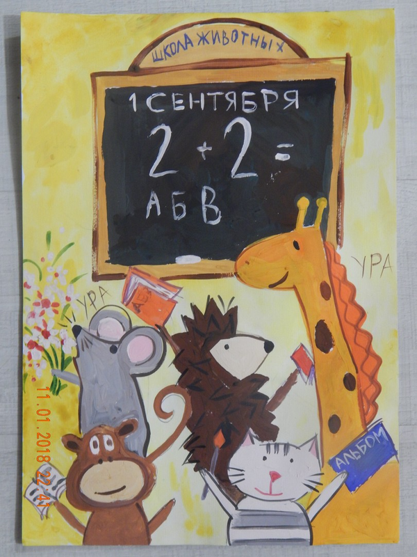 Детский рисунок - Зверушкина школа