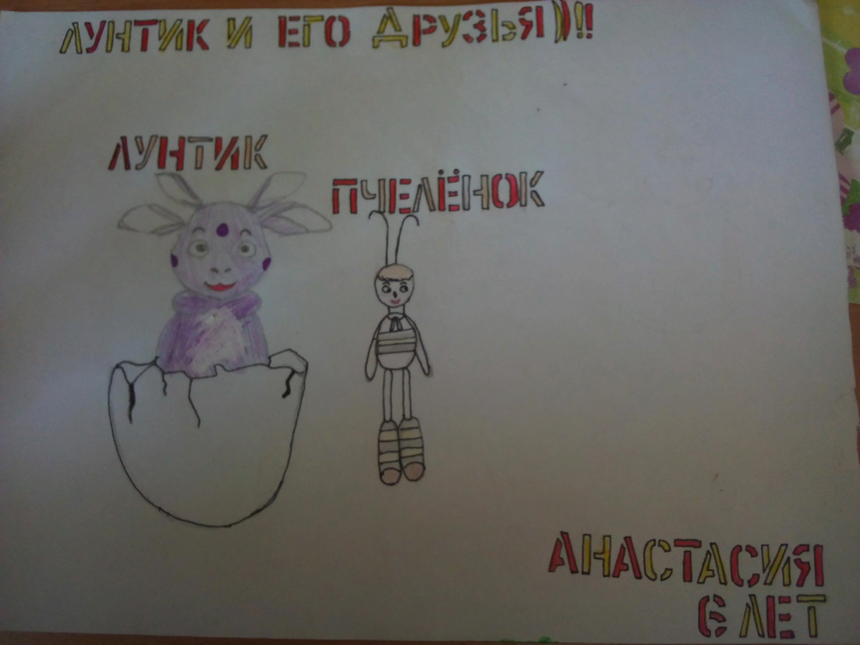 Детский рисунок - Лунтик  и его друзья