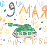 Рисунок "День Победы"