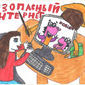 Безопасный интернет, Анастасия Мальцева, 8 лет