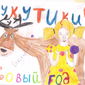 Новый год кукутики, Валерия Каракулова, 9 лет