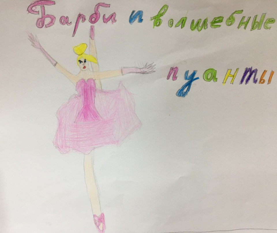 Детский рисунок - Барби и волшебные пуанты