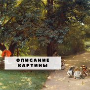 Описание картины К.Е. Маковского "В парке"