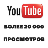У нас уже более 20 000 просмотров на  YouTube