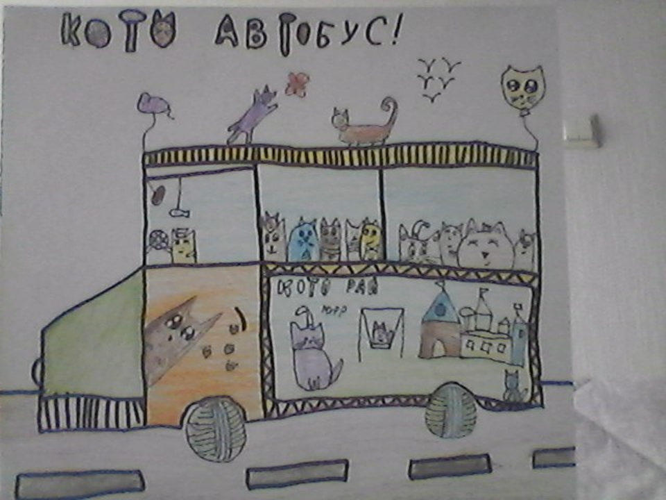 Детский рисунок - кото автобус