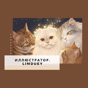 Милые котики от корейского иллюстратора Limduey