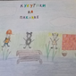 кукутики на пикнике, Дмитрий Сливка, 9 лет