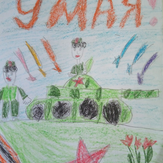Рисунок "Танкисты" на конкурс "Конкурс детского рисунка “75 лет Великой Победе!”"