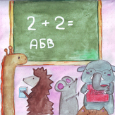 Рисунок "Школа для животных" на конкурс "Конкурс детского рисунка "Рисовашки - 1-5 серии""