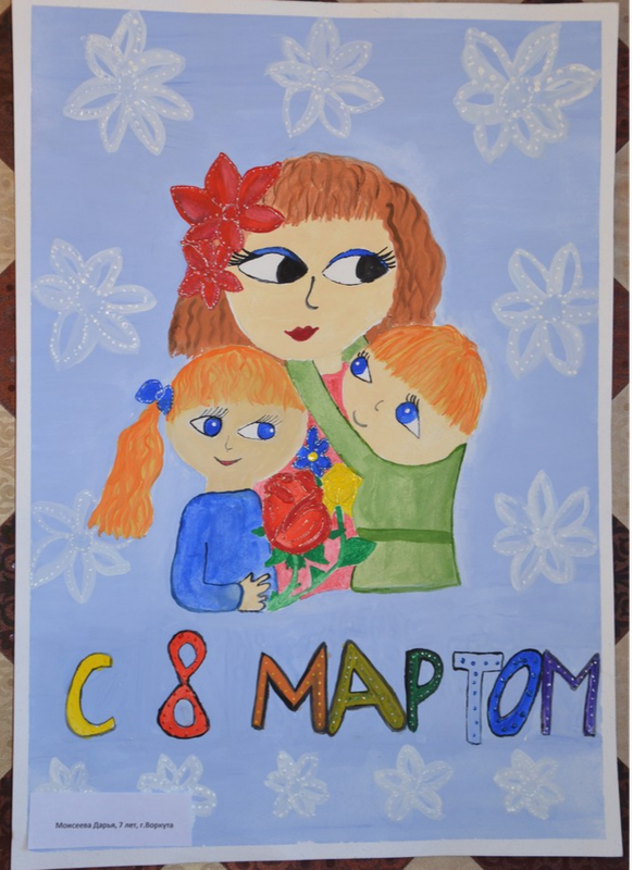 Детский рисунок - С праздником Мамочка