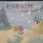 Новогодняя открытка, Анна Антонова, 13 лет