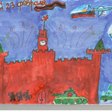 Рисунок "Кремль" на конкурс "Конкурс детского рисунка "Поздравление мужчинам - 2018""