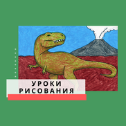 Как Ребёнку Нарисовать Динозавра Ти-Рекса