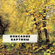 Золотая осень Ильи Остроухова