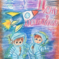 день космонавтики, Ксения Горячева, 14 лет
