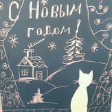 Рисунок "Белый кот и Новый год" на конкурс "Конкурс “Новогодняя Магия - 2020”"
