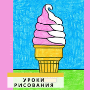 Как Ребёнку Легко Нарисовать Рожок Мороженого