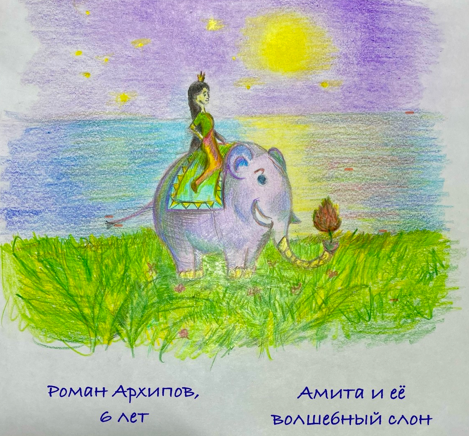 Детский рисунок - Амита и её волшебный слон