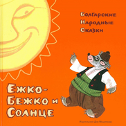 Сказочные иллюстрации Е.М. Рачёва