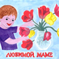 Любимой маме, Никита Тугучёв, 8 лет