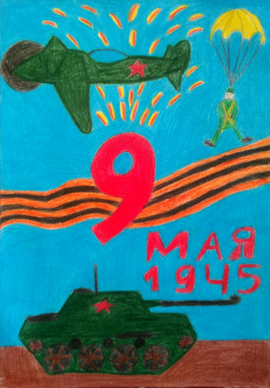 Детский рисунок - День Победы 9 мая 1945 год