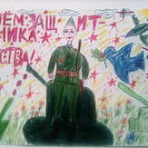 Рисунок "С днём защитника отечества"