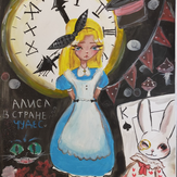 Рисунок "Алиса в стране чудес"