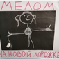 Я рисую мелом, Маргарита Кузнецова, 3 года