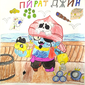 Пират Джин на корабле, Арсений Федоськин, 11 лет