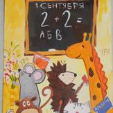 Рисунок "Школа для зверушек" на конкурс "Супер-конкурс детского рисунка "Школа Зверят""