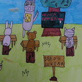 Рисунок "Школа для зверей" на конкурс "Конкурс детского рисунка "Рисовашки и друзья""