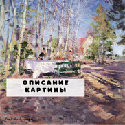 Светлая и Окрыляющая Картина Константина Коровина «Весна»