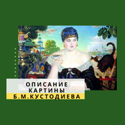 Описание картины Кустодиева «Купчиха за чаем»