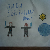 Рисунок "Биби звездный воин" на конкурс "Конкурс рисунка по игре Brawl Stars - “Биби и Беа: Герой или злодей?”"