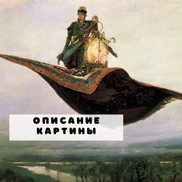 Символические образы сказочной картины Васнецова «Ковер-самолет»