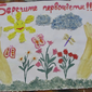 Берегите первоцветы, Виктория Гундяева, 5 лет