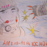 Рисунок "Первый космонавт"