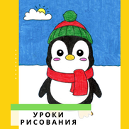 Как Нарисовать Милого Пингвинчика