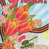 Рисунок "9 мая-день победы" на конкурс "Конкурс детского рисунка “75 лет Великой Победе!”"
