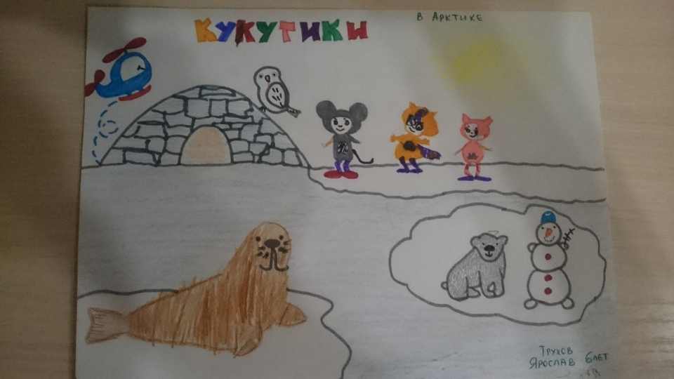 Детский рисунок - Кукутики в Арктике