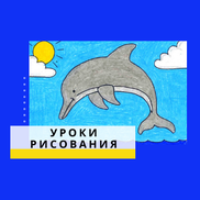 Как ребёнку нарисовать дельфина