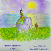 Рисунок "Амита и её волшебный слон" на конкурс "Конкурс творческого рисунка “Свободная тема-2024""