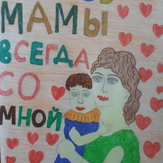 Рисунок "Любовь мамы всегда со мной"