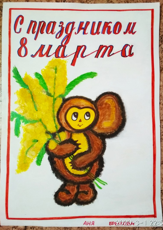 Детский рисунок - Чебурашка поздравляет с 8 марта